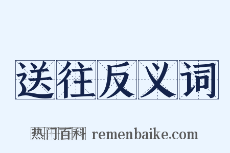 送往反义词是什么意思的图片